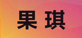 果琪品牌logo