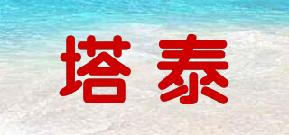 塔泰品牌logo