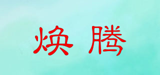 煥騰品牌logo