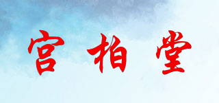 宮柏堂品牌logo