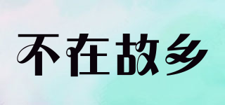 不在故鄉(xiāng)品牌logo
