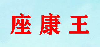 座康王品牌logo