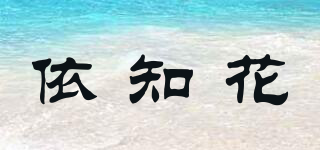 依知花品牌logo
