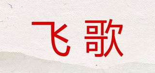 飛歌品牌logo