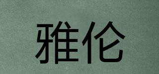 雅倫品牌logo