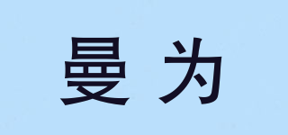 曼為品牌logo