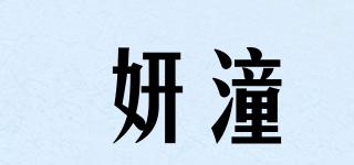 妍潼品牌logo