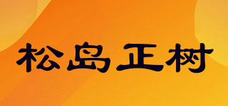 松島正樹品牌logo