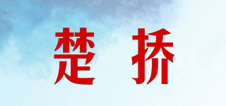 楚撟品牌logo