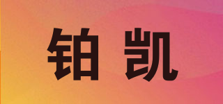 鉑凱品牌logo