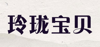 玲瓏寶貝品牌logo
