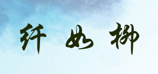 纖如柳品牌logo
