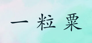 一粒粟品牌logo
