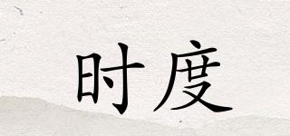 時(shí)度品牌logo