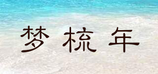 夢梳年品牌logo