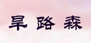 旱路森品牌logo