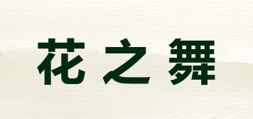 花之舞品牌logo