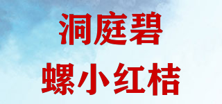 洞庭碧螺小紅桔品牌logo