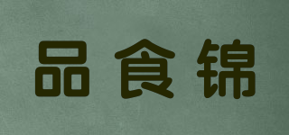 品食錦品牌logo