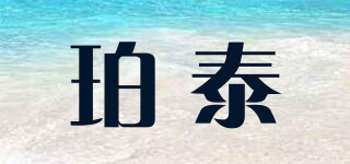 珀泰品牌logo