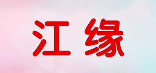 江緣品牌logo