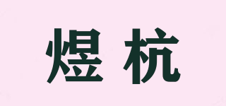 煜杭品牌logo