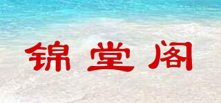 錦堂閣品牌logo