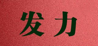 發(fā)力品牌logo