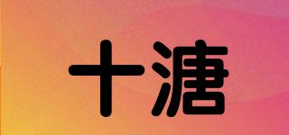 十溏品牌logo