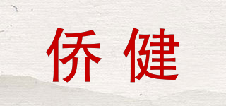 僑健品牌logo