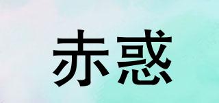 赤惑品牌logo