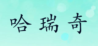 哈瑞奇品牌logo