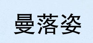 曼落姿品牌logo