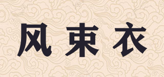 風(fēng)束衣品牌logo