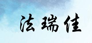 法瑞佳品牌logo