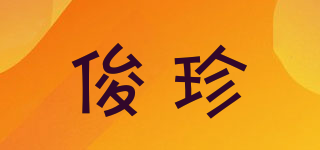 俊珍品牌logo