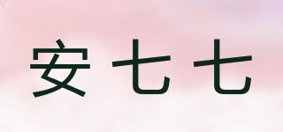 安七七品牌logo
