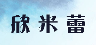 欣米蕾品牌logo