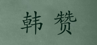 韓贊品牌logo