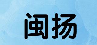 閩揚(yáng)品牌logo