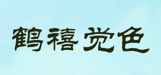 鶴禧覺色品牌logo
