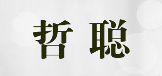 哲聰品牌logo