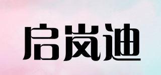 啟嵐迪品牌logo