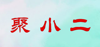 聚小二品牌logo