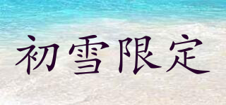 初雪限定品牌logo
