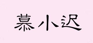 慕小遲品牌logo