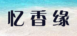 憶香緣品牌logo