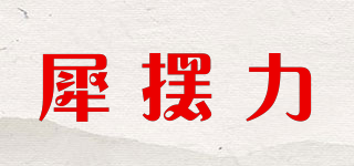 Sebile/犀擺力品牌logo