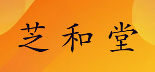 芝和堂品牌logo