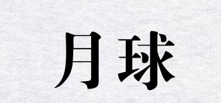 月球品牌logo